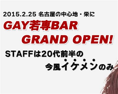 名古屋 ゲイ|名古屋のゲイタウン情報は【メンズネット名古屋】ショップ情報